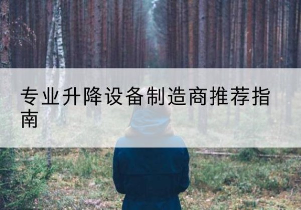 拱墅电动剪叉升降平台厂家-专业升降设备制造商推荐指南